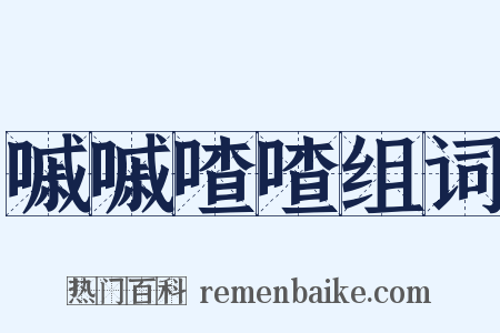 嘁嘁喳喳组词是什么意思的图片